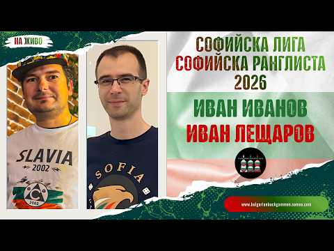 Иван Лещаров vs. Иван Иванов
