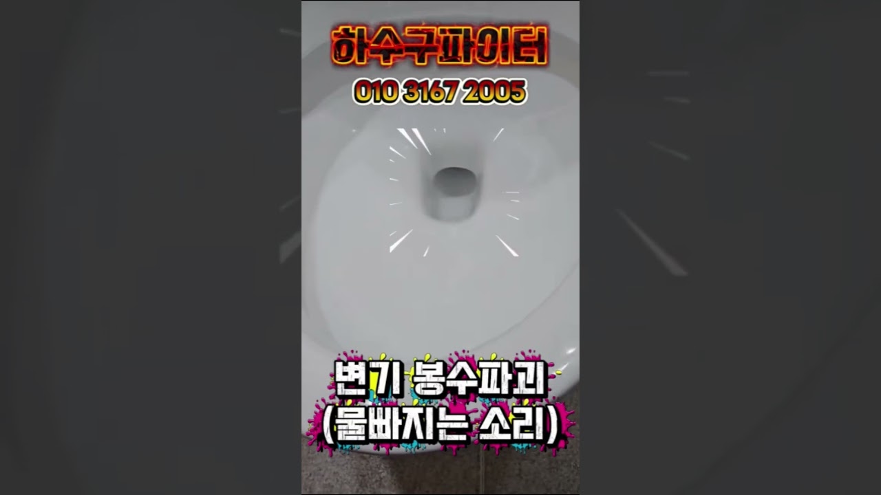 변기봉수파괴(변기물빠지는소리)#shorts#변기물빠짐원#하수구파이터