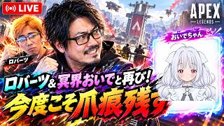 【Apex】ロバーツ＆冥界おいでと再び！4年ぶり復帰勢、今度こそ爪痕を残したい