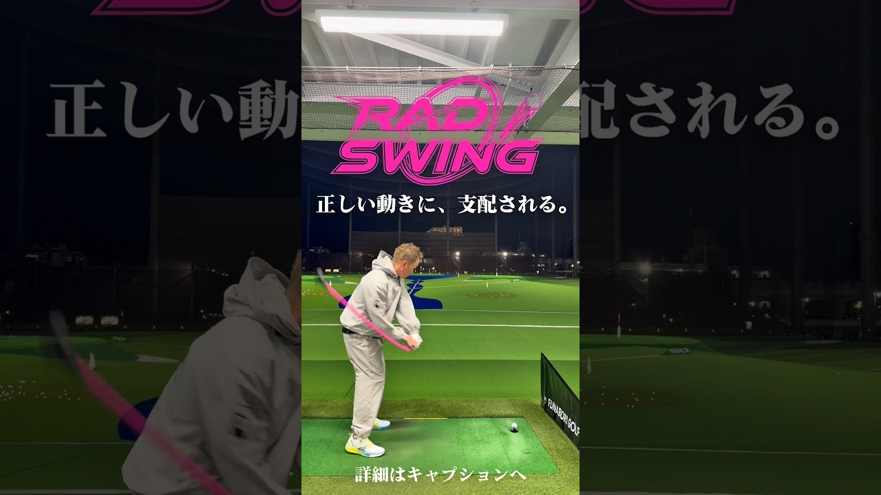 #RADSWING#ゴルフ練習器具#素振り#スイング改善#ゴルフ上達。購入は【やす@やすゴルTV】のインスタまで。