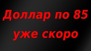 Доллар по 85 уже скоро?