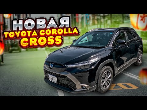 НОВАЯ Toyota Corolla Cross (2023)😱