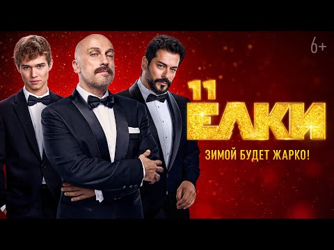 Ёлки 11 | Тизер-трейлер | В кино с 19 декабря