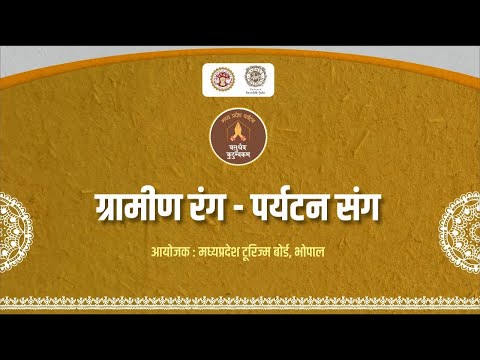 कुशाभाऊ ठाकरे सभागार, भोपाल में आयोजित 'ग्रामीण रंग पर्यटन संग' कार्यक्रमा