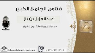 صورة حكم الإتيان بالصلاة دون خشوع  - بن باز - مشروع كبار العلماء