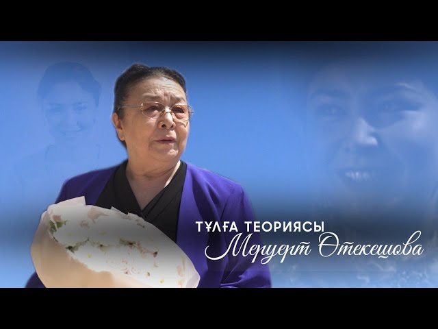 Меруерт Өтекешова - қазақ киносындағы сұлулық символына айналған тұлға