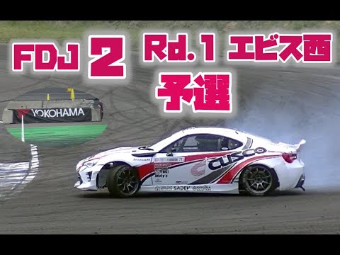 フォーミュラドリフトジャパン 2021 FDJ2クラス エビス 予選のハイライト動画