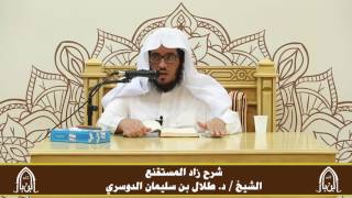 صورة الدورة التأصيلية الرابعة ـ شرح زاد المستقنع ـ الشيخ د. طلال الدوسري ـ ف ١ | درس٥