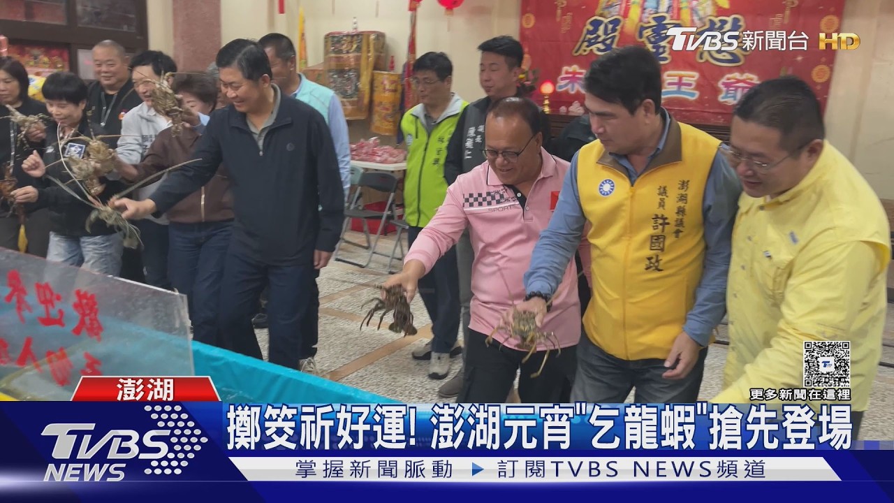 影音/澎湖元宵「乞龜」開跑!3聖筊送龍蝦 430兩金靈龜王身價破8千萬