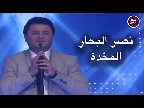 المخدة نصر البحار