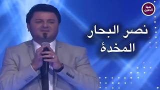 كلمات اغنية المخدة نصر البحار