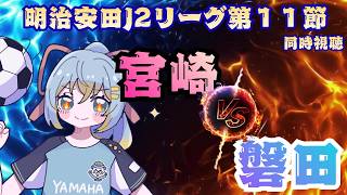 【Ｊ２リーグ同時視聴】 テゲバジャーロ宮崎 vs ジュビロ磐田／明治安田Ｊ２リーグ 第11節