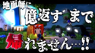 【ゆっくり実況】マイクラ終末借金生活#3 地面師詐欺で借金１億返すまで帰れません…!! 【マインクラフト】