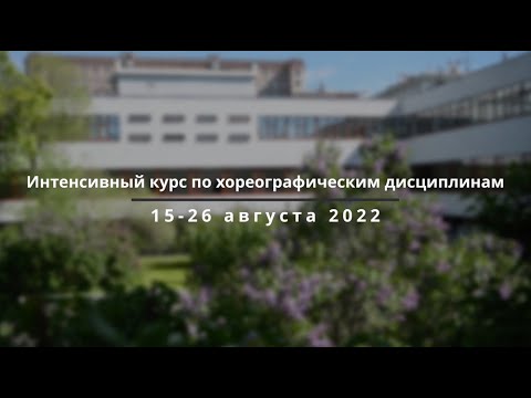 Интенсивный курс, МГАХ, 15-26.08.2022