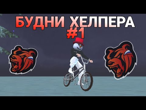 БУДНИ ХЕЛПЕРА #1 || BLACK RUSSIA 🇷🇺❤ #блэкраша #blackrussia #хелпер
