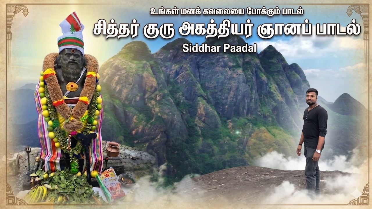 குரு அகத்தியர் ஞானப் பாடல் | பக்தி பயணம் |#சத்தியே பரா