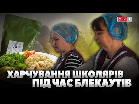 Чим годуватимуть дітей під час відключень світла у навчальних закладах (ВІДЕО)