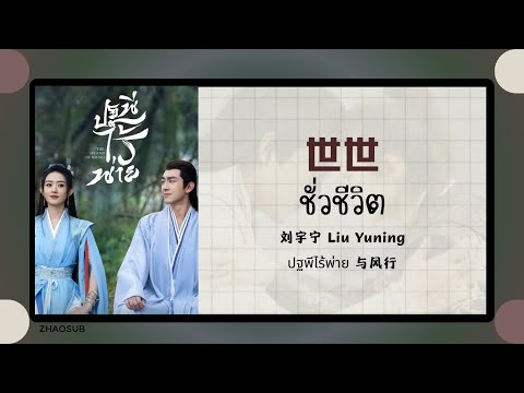 (แปลไทย/พินอิน) 世世 ชั่วชีวิต -刘宇宁 Liu Yuning 《ปฐพีไร้พ่าย 与风行》 OST.