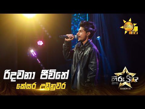 Ridawana Jeewithe (රිදවනා ජීවිතේ) | Kesara Udunuwara | Hiru Star Season 05 🎙💥