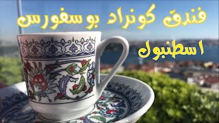 مش معقول شو صار معنا وسكنا فى فندق كونراد اسطنبول بوسفورس Conrad Istanbul Bospho