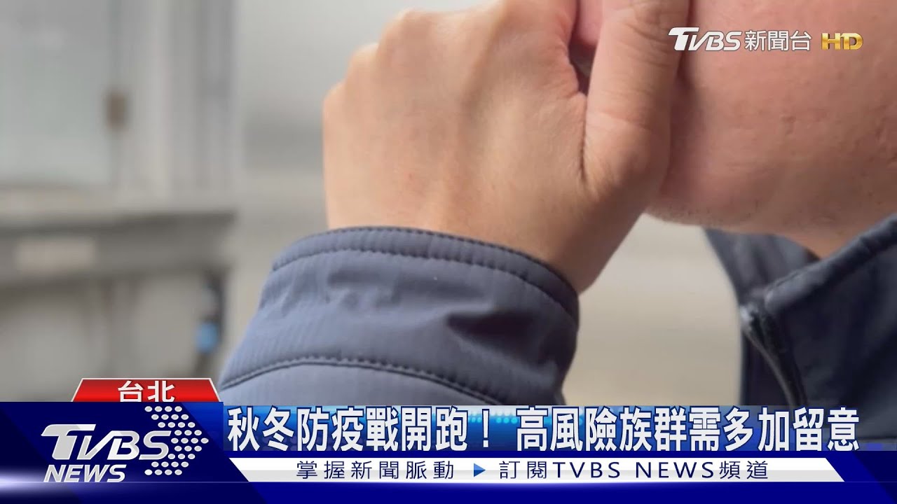 秋冬防疫戰開跑!高風險族群需多加留意
