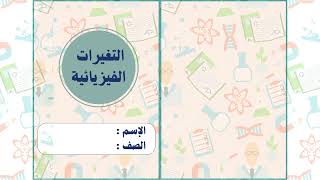 مطوية التغيرات الفيزيائية الصف الثالث ( الفصل الدراسي الثاني )