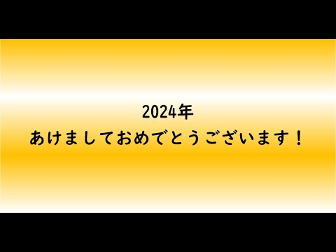 教育学科 2024年あけましておめでとうございます！