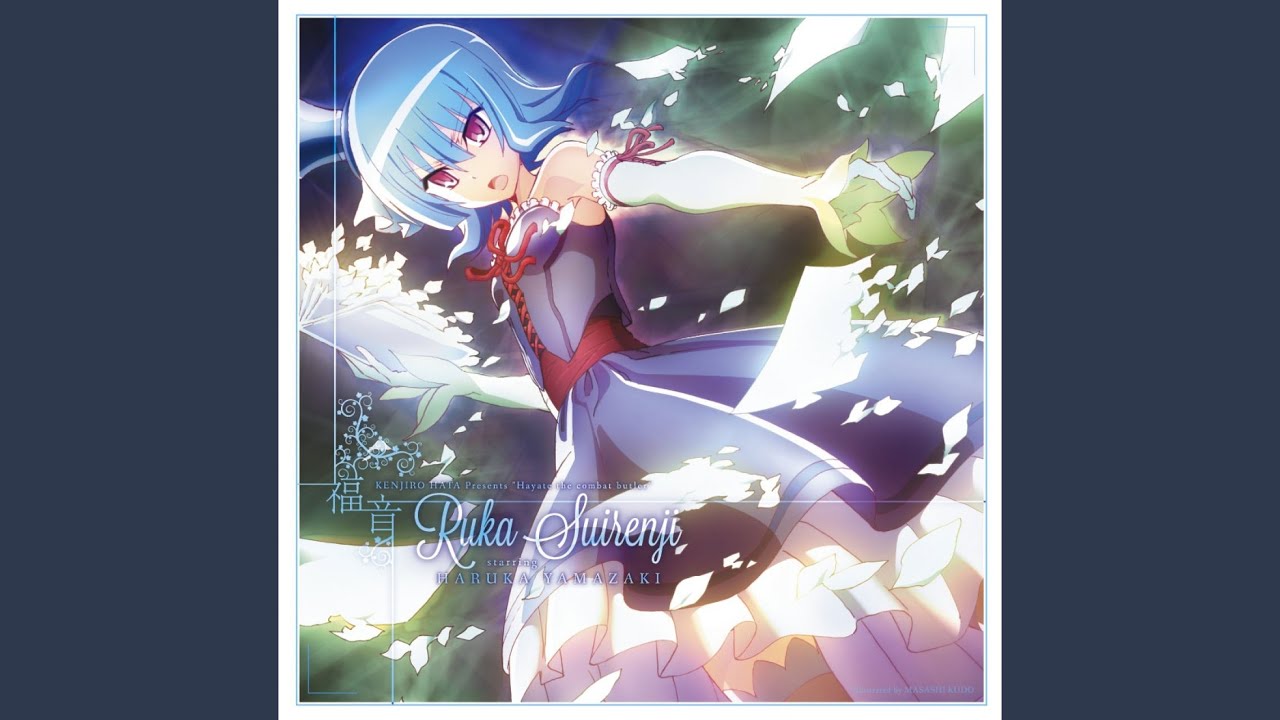 水蓮寺ルカ　『善き少女のためのパヴァーヌ』