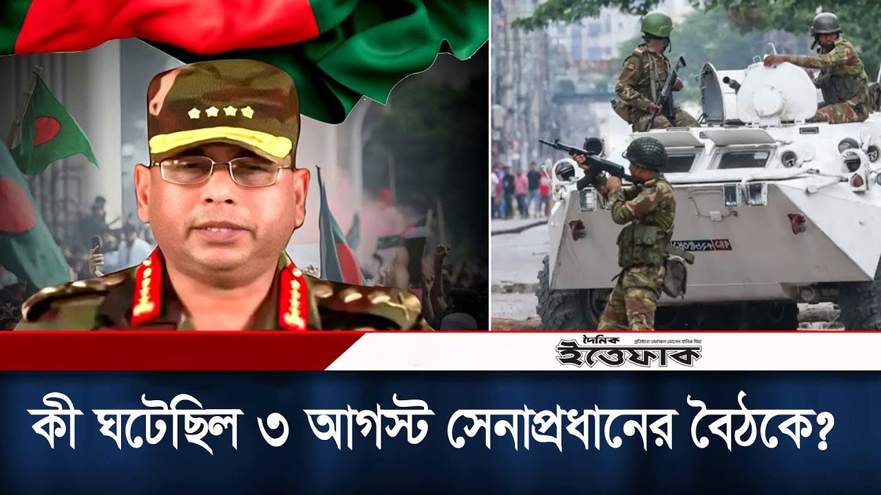 কী ঘটেছিল ৩ আগস্ট সেনাকর্মকর্তাদের সঙ্গে সেনা প্রধানের বৈঠকে? | Army Chief | WakeruzZaman | Ittefaq