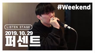 [LISTEN STAGE] 191029 - PERC%NT(퍼센트) (Weekend/멍/Drunk/Movie/아무때나 돼/Rabbit Hole/Superhero)
