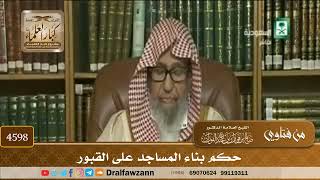 [4596] حكم بناء المساجد على القبور - صالح الفوزان