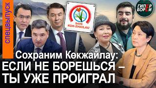 СОХРАНИМ КӨКЖАЙЛАУ! Если не борешься, ты уже проиграл - ГИПЕРБОРЕЙ