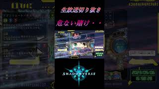 【シャドバ】　危ない賭けをしました・・・ #Shorts