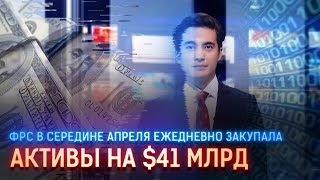 ФРС В СЕРЕДИНЕ АПРЕЛЯ ЕЖЕДНЕВНО ЗАКУПАЛА АКТИВЫ НА $41 МЛРД