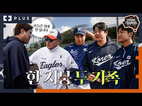 “오늘은 절대 안 져” 선전포고한 류현진과 노시환, 문현빈, 정우주 '국대이글스' 4인방의 친정 습격기