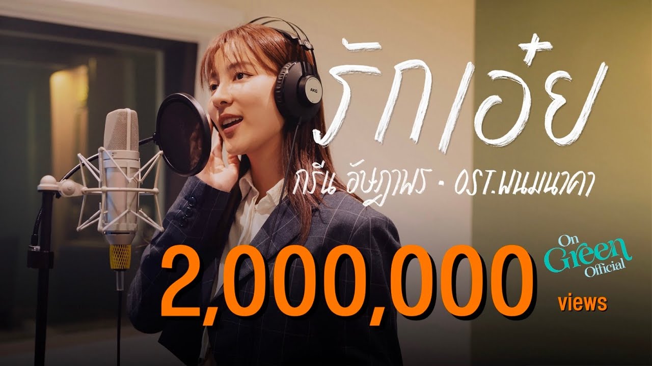 เนื้อเพลง รักเอ๋ย เบิร์ด ธงไชย แมคอินไตย์, กรีน อัษฎาพร