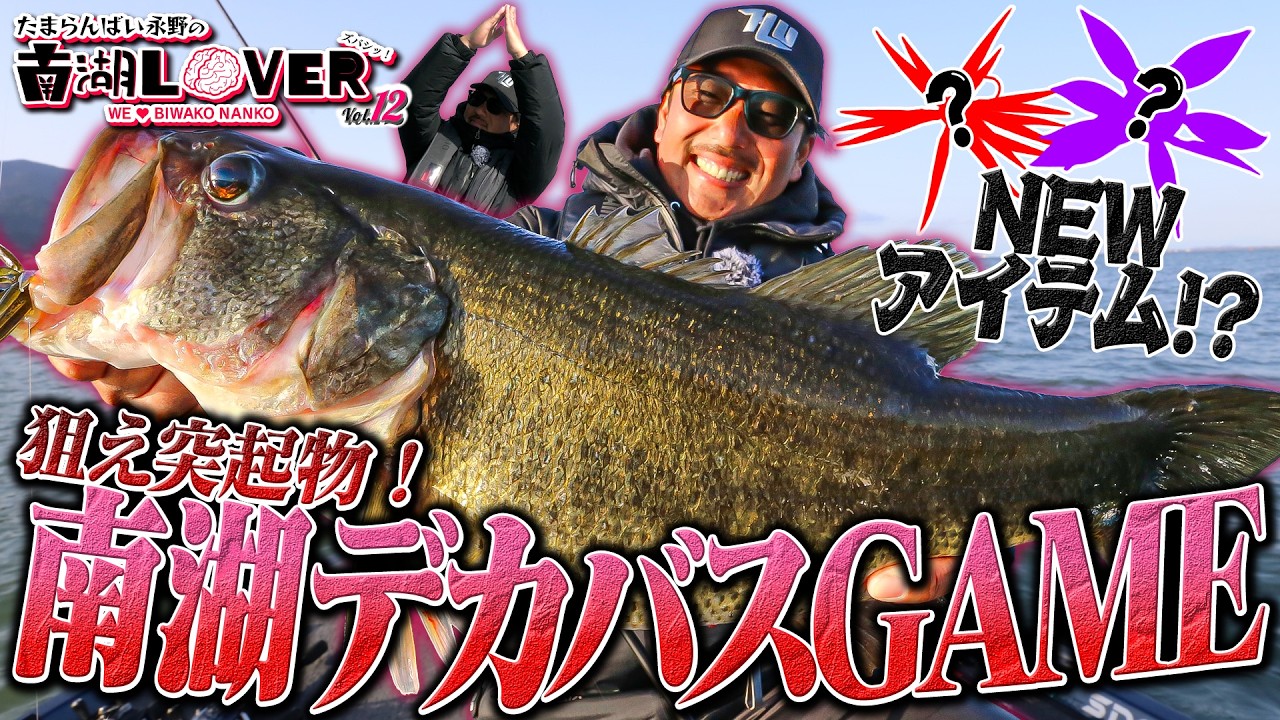 狙え突起物！南湖デカバスゲーム【Vish 南湖LOVER vol.12】