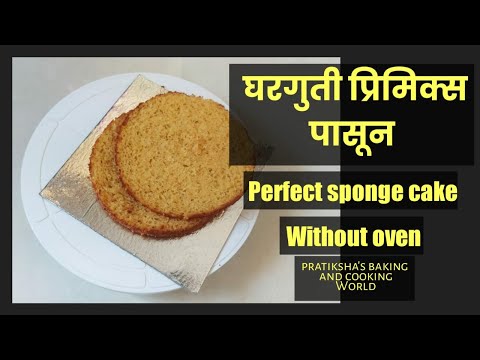 Homemade premix cake recipe | homemade premix se cake sponge | without oven | eggless |