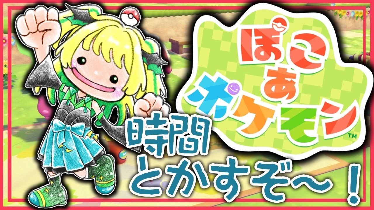 【ぽこ あ ポケモン】#14 本編クリアほやほや！DLC来たぞ～～～～！！！【緑魔キャロライン】