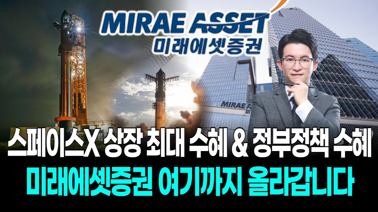 스페이스X 상장 최대 수혜 & 정부정책 수혜...미래에셋증권 여기까지 올라갑니다
