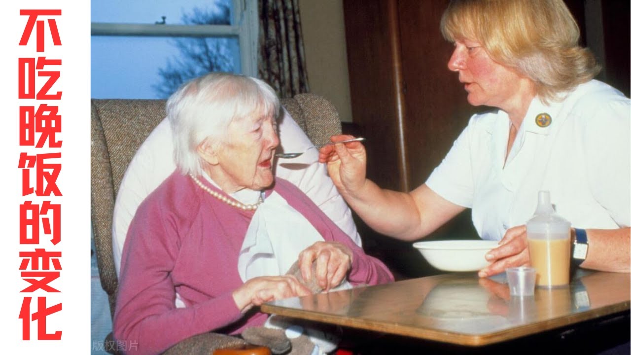 经常不吃晚饭的老人，身体竟出现这个变化，60岁以上的都来看看吧！