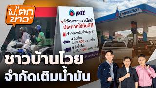 ชาวบ้านโวย  จำกัดเติมน้ำมัน | ไม่ตกข่าว | 16 มี.ค.69