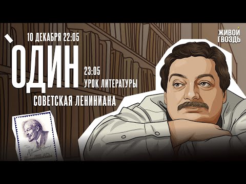 Один с Дмитрием Быковым*. Советская лениниана / 10.12.25