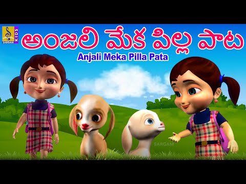 అంజలి మేక పిల్ల పాట | Telugu Kids Animation Songs | Kids Cartoon | Anjali meka pilla pata Teluguvoice