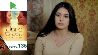 Սերը Երբեք Չի Մոռանում, Սերիա 136 / Sery Erbeq Chi Moranum