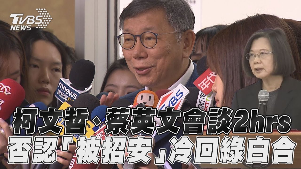 影音／柯文哲見蔡英文駁「被招安」　冷回「綠白合」：想太多了