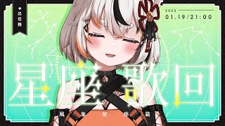 [Vtub] 亞璐ARU 歌雜 星座歌回 用歌曲來唱出每個星座的個性