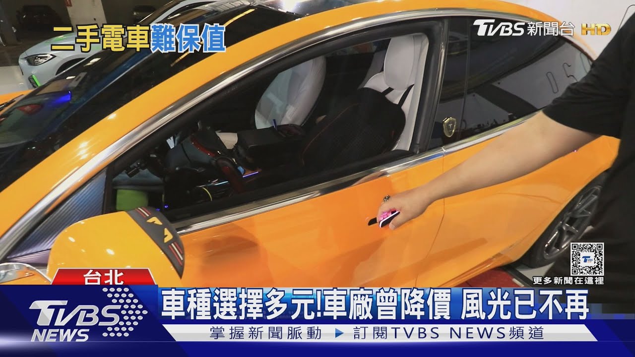 二手電動車不夯了？價格往下掉　國外網站統計跌25%