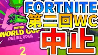 第二回ワールドカップが中止になる！？！？【FORTNITE】【フォートナイト】