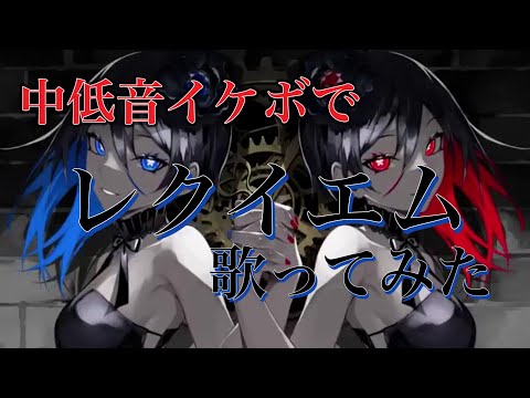 レクイエム 中低音イケボで歌ってみた(cover by だいきり)